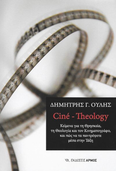 cine-theology-κείμενα για τη θρησκεία τη θεολογία και τον κινηματογράφο
