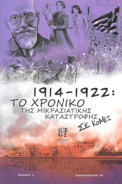 1914-1922-to-xroniko-tis-mikrasiatikis-katastrofis-se-comic-ekdoseis-Byzantine-tales