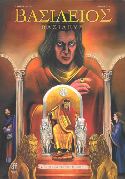 Βασίλειος-Βασιλεύς-η-κυριαρχία-του-νόθου-2-Εκδόσεις-Byzantine-tales
