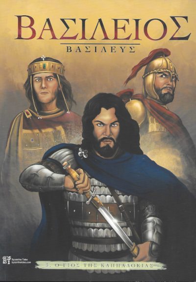 Βασίλειος-Βασιλεύς-ο-γιός-της-Καππαδοκίας-3-Εκδόσεις-Byzantine-tales