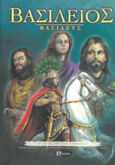 Βασίλειος-Βασιλεύς-οι-πύλες-του-Τραϊανού-4-Εκδόσεις-Byzantine-tales
