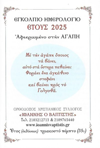 imerologio-tsepis-2025-sillogos-ioannis-vaptistis-afierosi