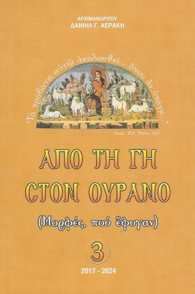 Από-τη-γη-στον-ουρανό-3-Μορφές-που-έφυγαν