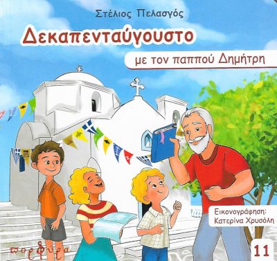 Δεκαπενταύγουστο-με-τον-παππού-Δημήτρη-εκδόσεις-πορφύρα