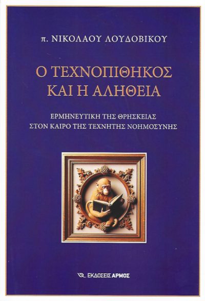 ο-τεχνοπίθηκος-και-η-αλήθεια-εκδόσεις-αρμός