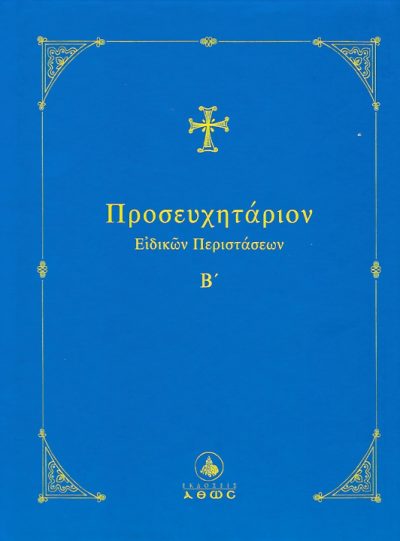 Προσευχητάριον-ειδικών-περιστάσεων-τεύχος-β-εκδόσεις-Άθως