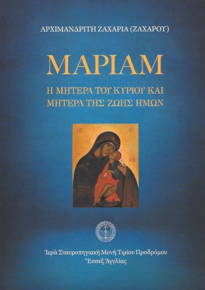 Μαριάμ-η-μητέρα-του-Κυρίου-και-μητέρα-της-ζωής-ημών