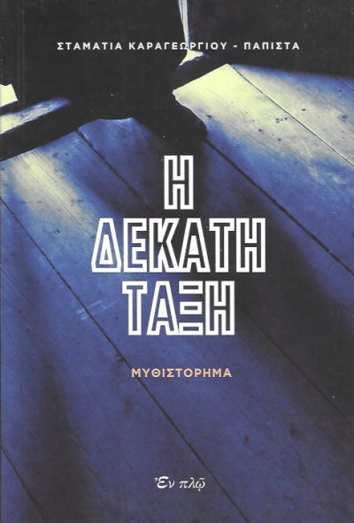 η-δέκατη-τάξη-εκδόσεις-εν-Πλω