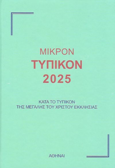 μικρόν-τυπικόν-2025-εκδόσεις-Παναγόπουλος